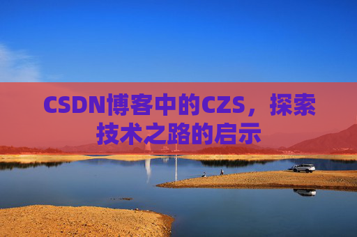 CSDN博客中的CZS，探索技术之路的启示